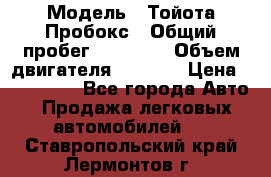  › Модель ­ Тойота Пробокс › Общий пробег ­ 83 000 › Объем двигателя ­ 1 300 › Цена ­ 530 000 - Все города Авто » Продажа легковых автомобилей   . Ставропольский край,Лермонтов г.